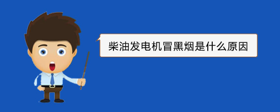 新化柴油发电机冒黑烟是什么原因